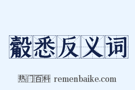 觳悉反义词是什么意思的图片